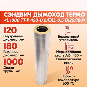 Модульная труба дымохода Теплов и Сухов L 1000 ТТ-Р 430-0.5/Оц.-0.5 D120/180 для бани, газовый дымоход для котла и печная труба для отопительной печи