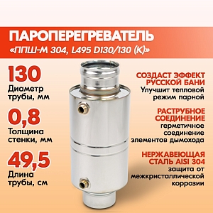 ППШ-М Пароперегреватель трубный 304, L495 D130/130 (К)