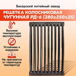 Решетка колосниковая РД-6 (380х250) для печи, правильные колосники для котлов