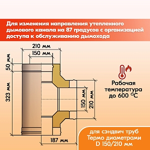 Тройник Термо 87* ТРТ-Р 430-0.5/Оц. D150/210