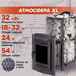 Печь банная Прометалл Атмосфера XL сетка нержавейка