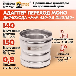 Адаптер переход Моно М-М 430-0.8 D140/150 черный (RAL 9005) эмаль Т до 600С*