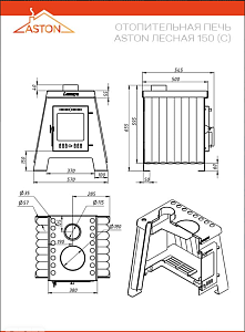 Печь отопительная ASTON (Астон) Lesnaya 150 (Лесная 150)
