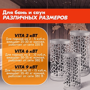 Электрокаменка VITA 9 кВт нерж.