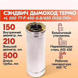 Трубы для дымохода из нержавейки L 500 ТТ-Р 430-0.8/430 D150/210 для бани, газовый дымоход для котла