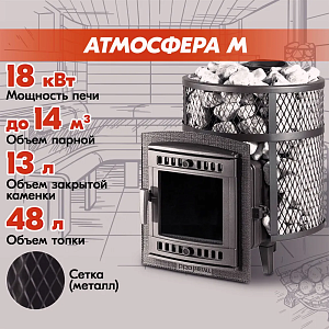 Печь банная Прометалл Атмосфера М с сеткой для камней из нержавеющей стали