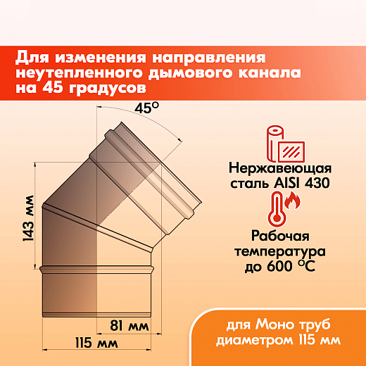 02 Отвод 45 ОМ-Р 430-0.5 D115 (2)