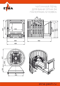 Печь банная Этна 24 (Панорама) "М" Ковка