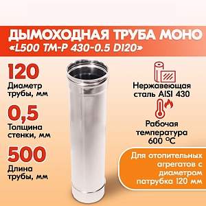 Трубы для дымохода из нержавейки L500 ТМ-Р 430-0.5 D120 правильный дымоход Теплов и Сухов из нержавеющей стали для котла и печи